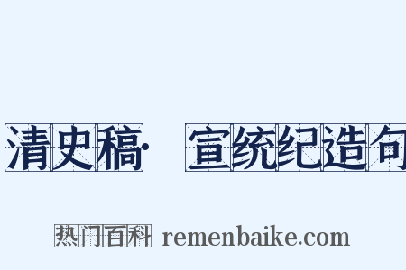 清史稿·宣统纪造句是什么意思的图片